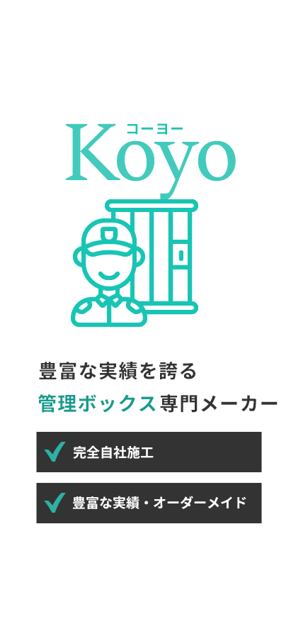 豊富な実績を誇る管理ボックスの専門メーカー　完全自社施工　豊富な実績・オーダーメイド