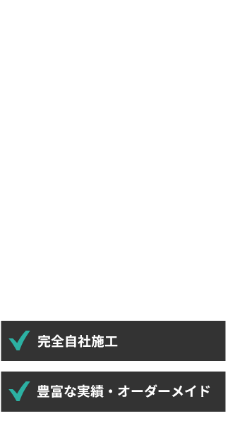 豊富な実績を誇る管理ボックスの専門メーカー　完全自社施工　豊富な実績・オーダーメイド